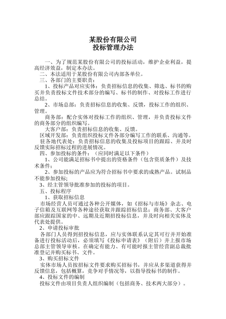 投标管理办法_第1页