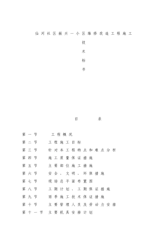 振兴一区维修改造--技术标书3