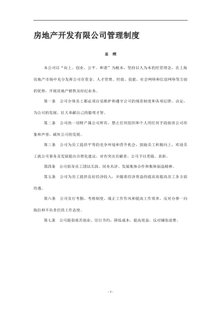 房地产公司管理制度30214423
