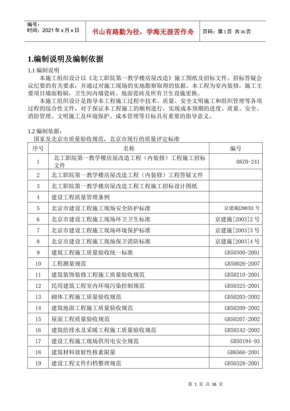 投标北工施组1_第2页