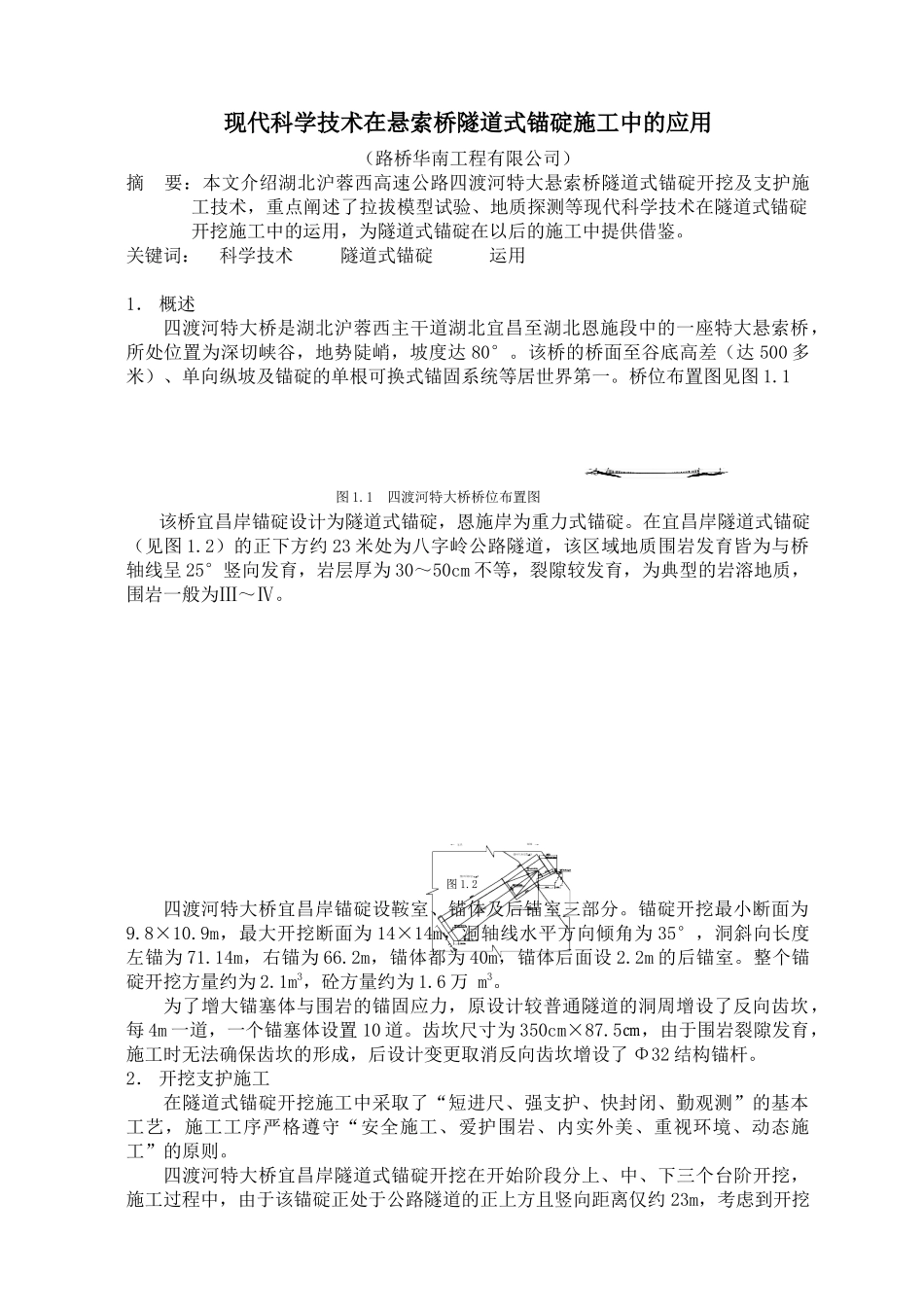 科学技术在四渡河特大悬索桥隧道式锚碇施工中的应用_第1页