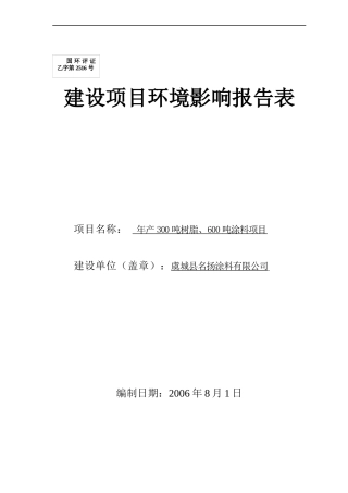 报批版年产300吨树脂、600吨涂料项目