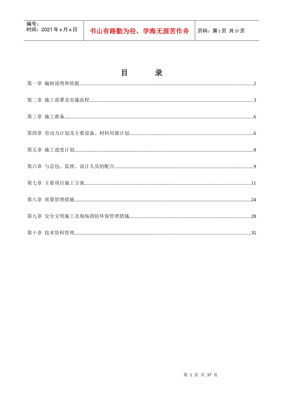 抗震加固施工施工组织设计方案_第1页