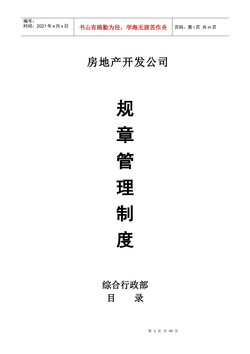 房地产开发企业规章制度_第1页