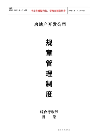 房地产开发企业规章制度