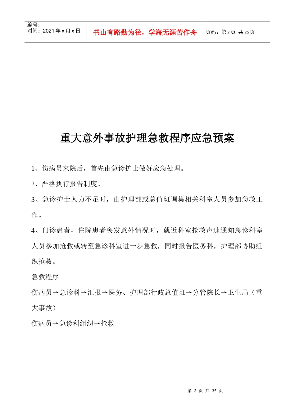 护理应急预案5202978043_第3页