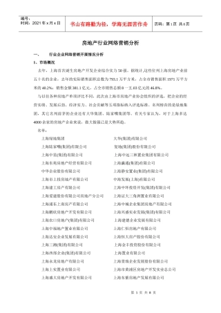 房地产行业网络营销分析