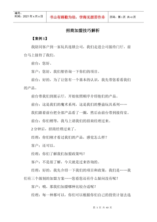 招商加盟实用技巧