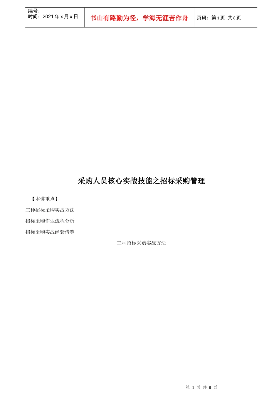招标采购作业流程分析与实战经验借鉴_第1页
