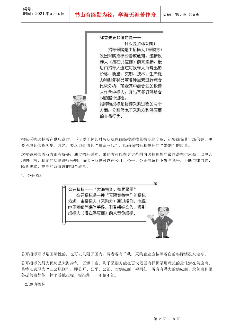 招标采购作业流程分析与实战经验借鉴_第2页