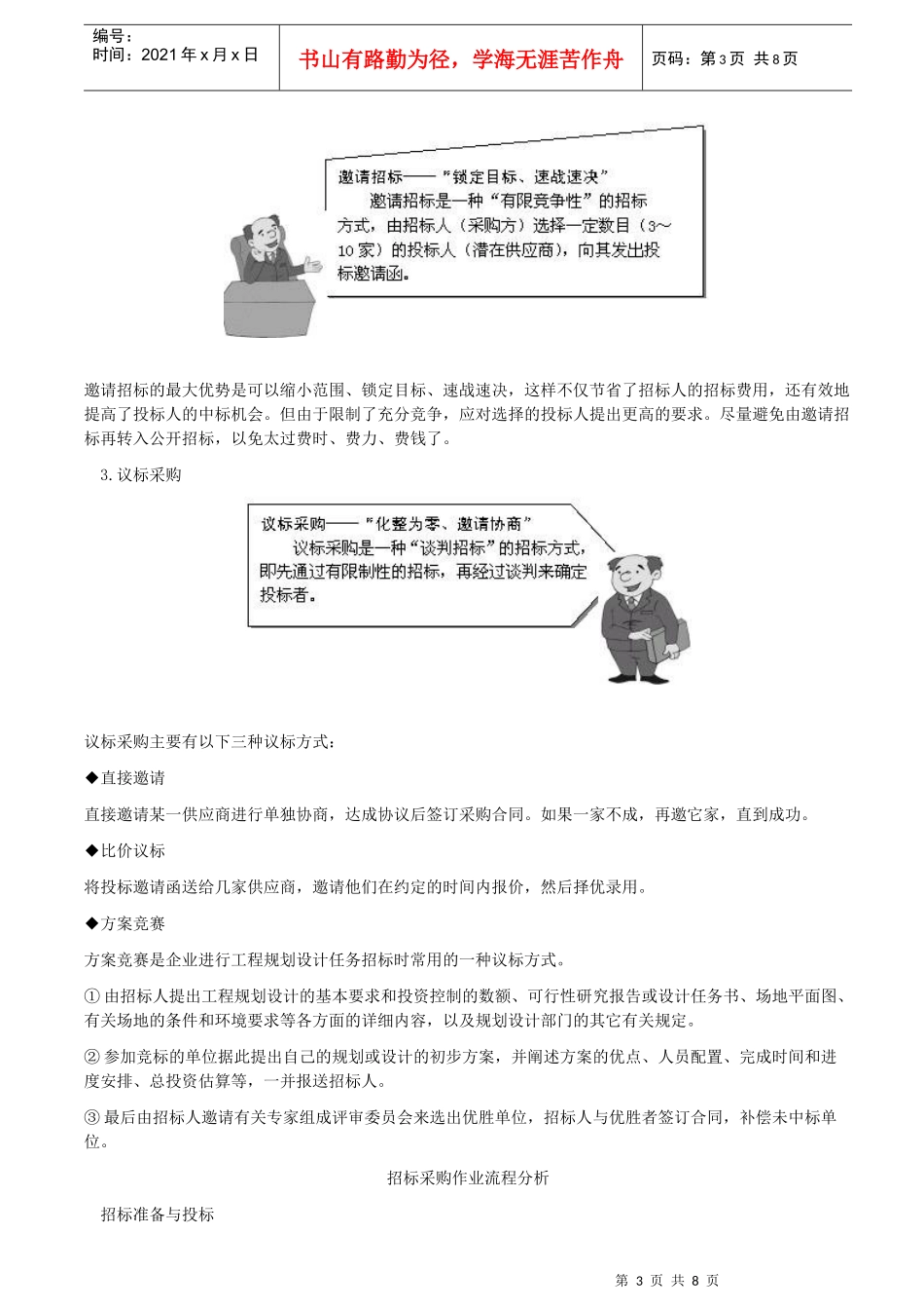 招标采购作业流程分析与实战经验借鉴_第3页