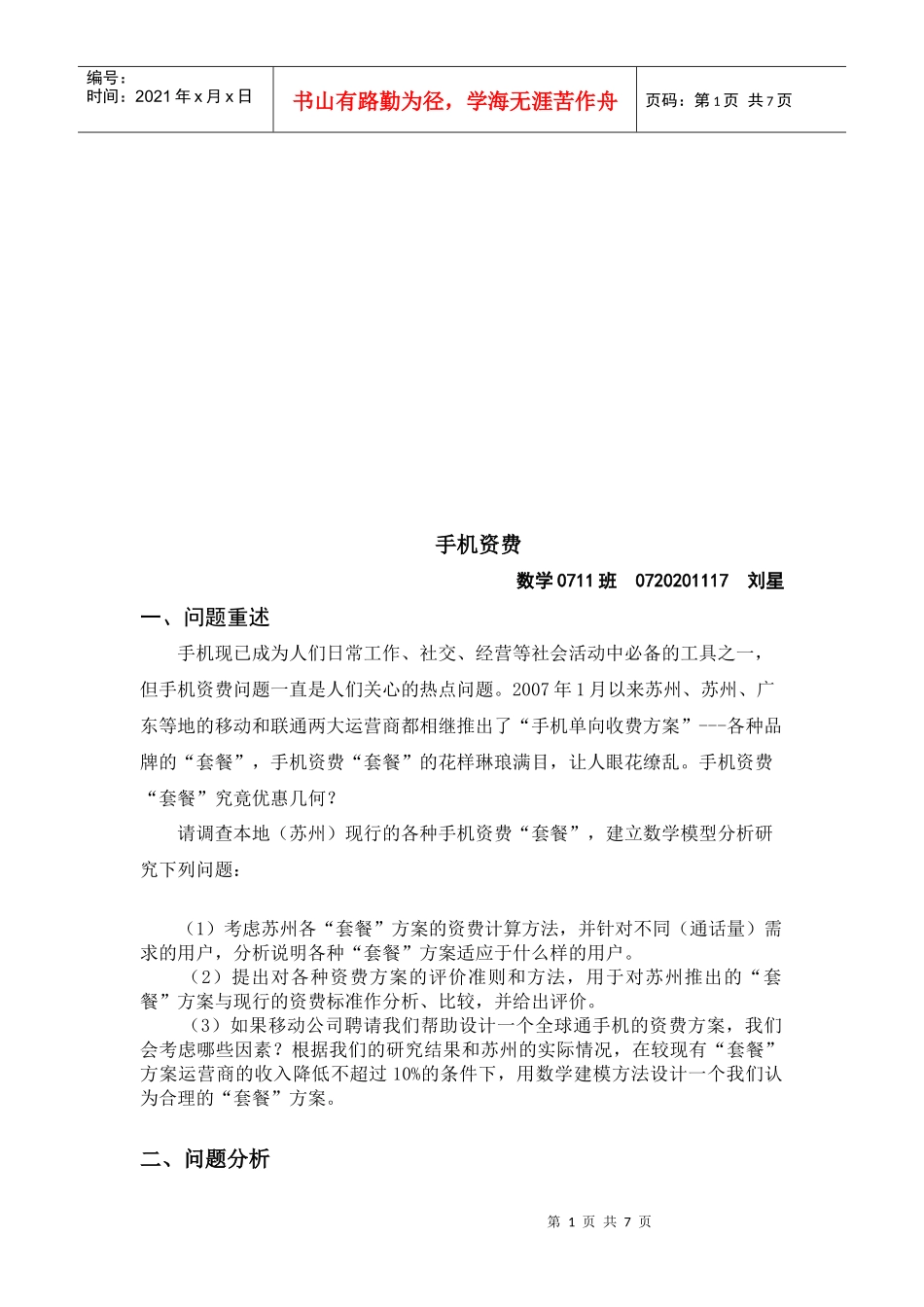 手机资费问题分析_第1页