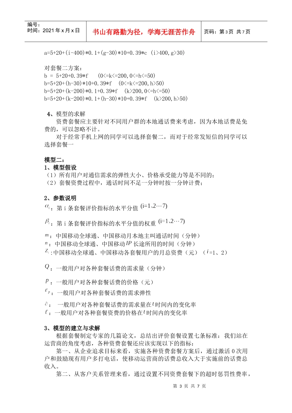 手机资费问题分析_第3页