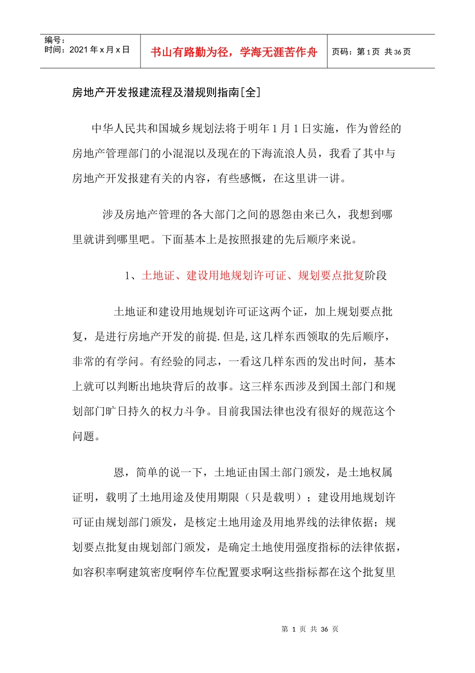 房地产开发报建流程及潜规则指南(doc 34页)_第1页