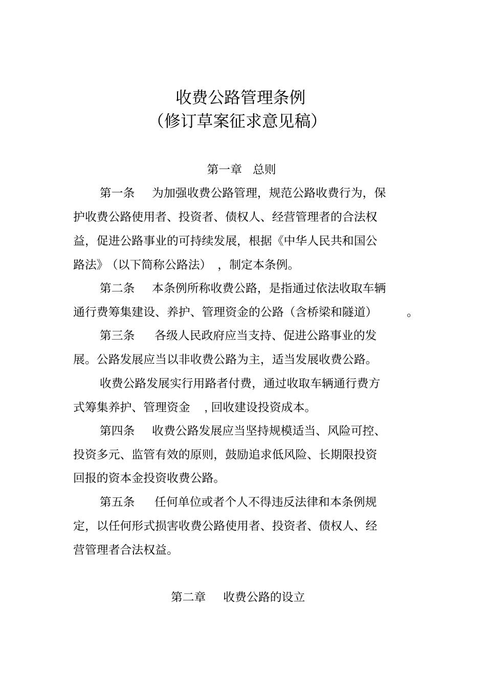 收费公路管理条例_第1页