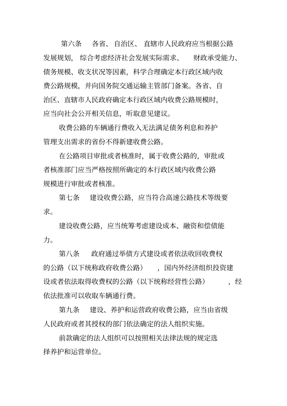 收费公路管理条例_第2页