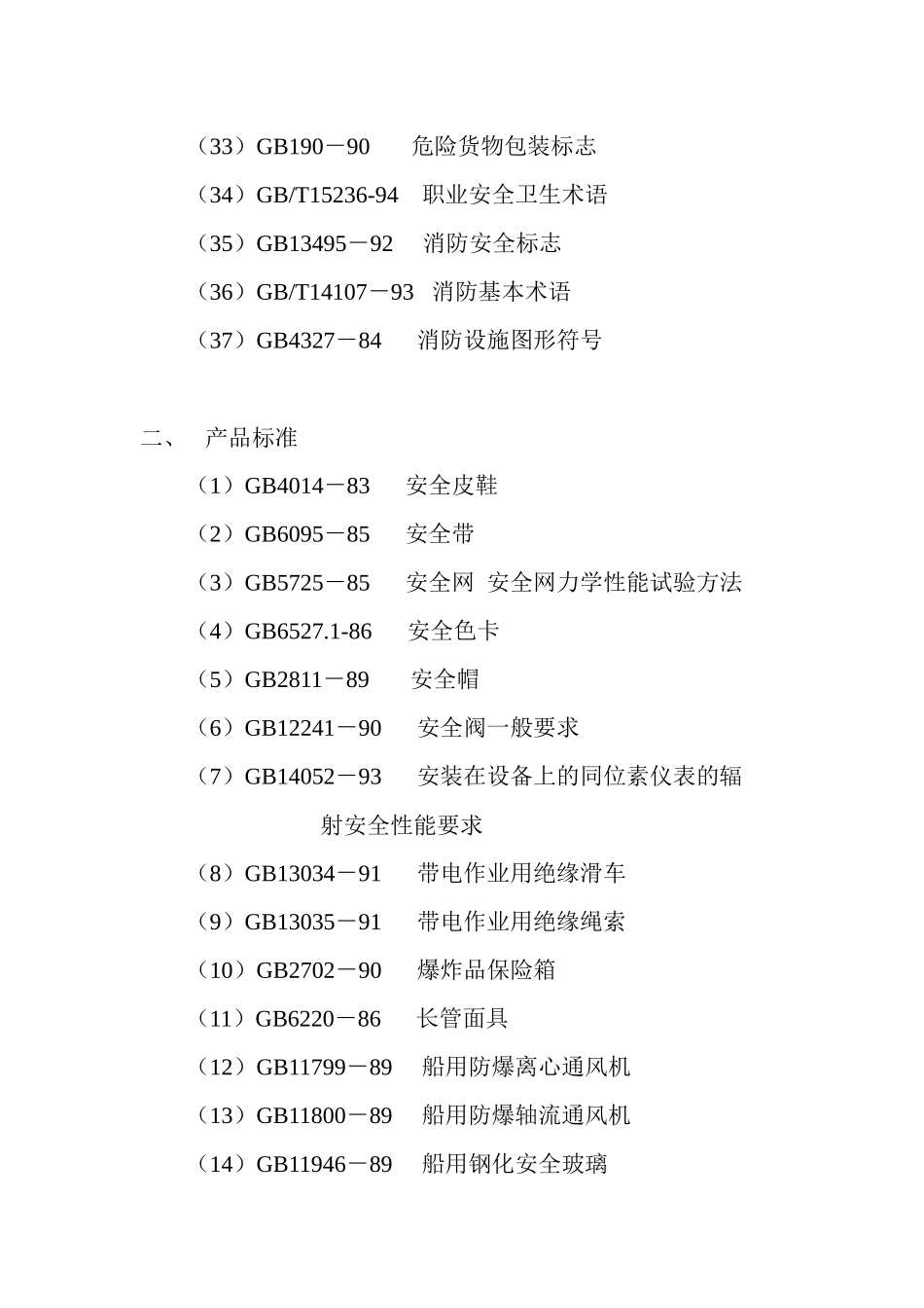 标准清单-我国主要职业安全卫生标准目录_第3页