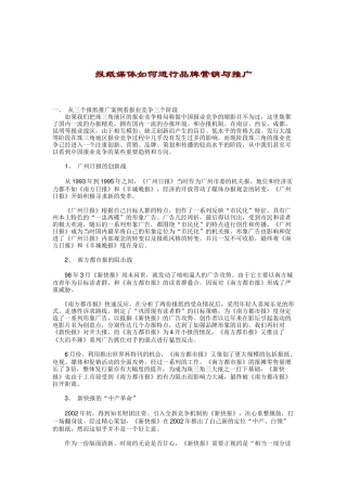 报纸媒体怎样进行品牌营销与推广
