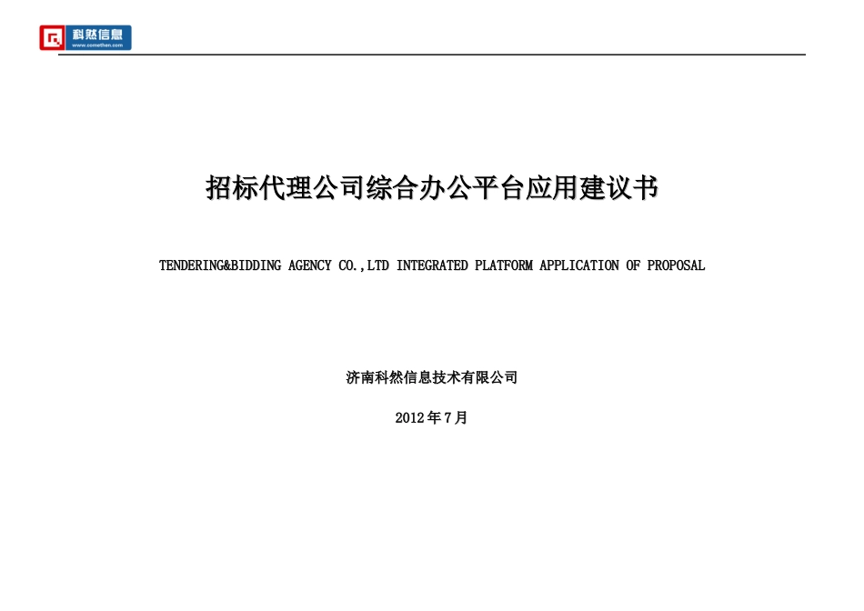 招标代理公司综合办公平台应用建议书_第1页
