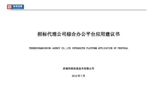 招标代理公司综合办公平台应用建议书