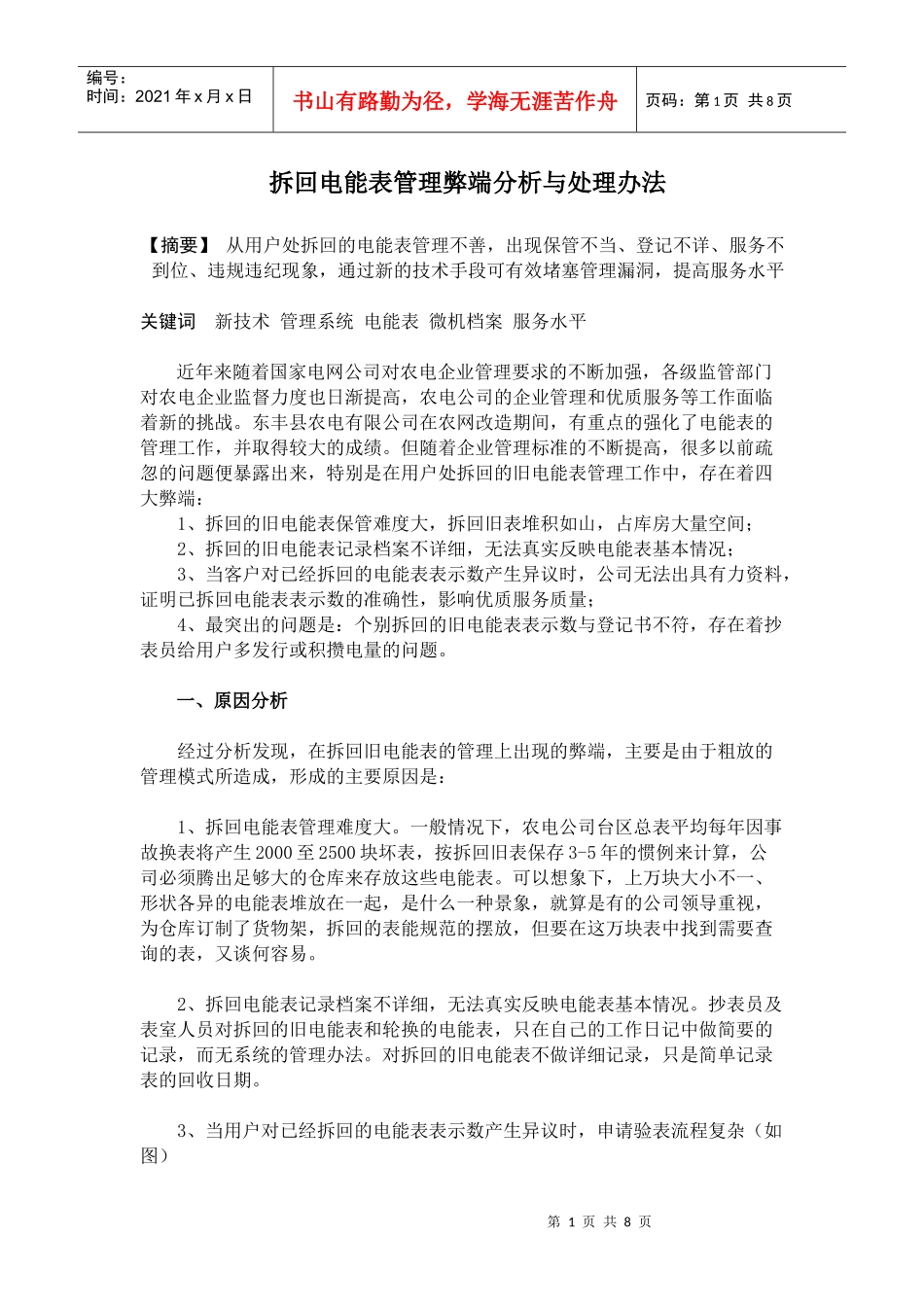 拆回电能表管理弊端分析与处理办法_第1页