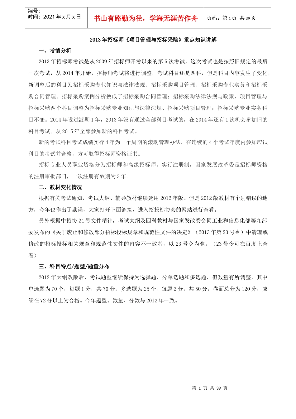 招标师项目管理与招标采购(XXXX新版)_第1页