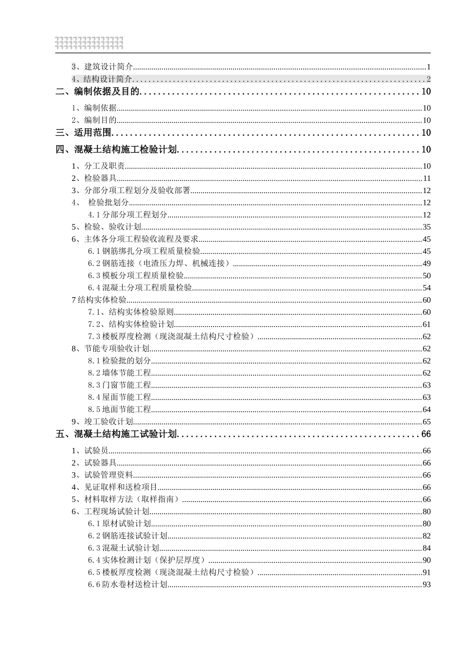 房建项目检验、试验计划(DOC103页)_第2页