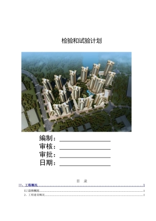 房建项目检验、试验计划(DOC103页)