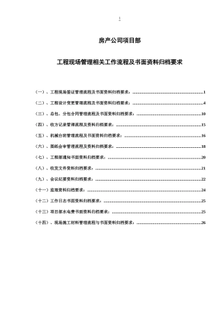 房地产公司项目部现场管理相关工作流程及书面资料归档