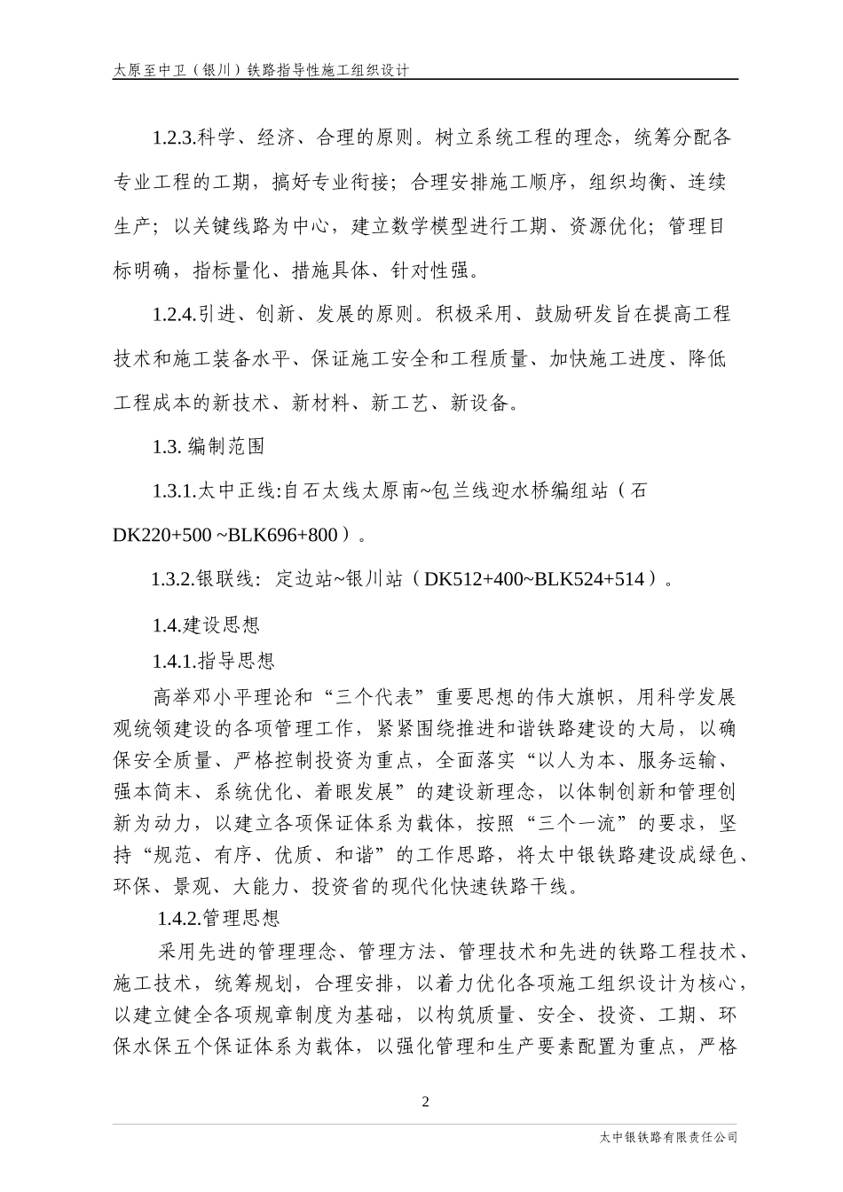 指导性施工组织设计(正文)235页_第2页