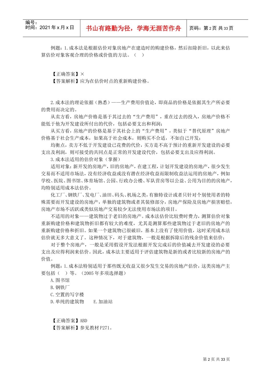 房地产评估之成本法(DOC32页)_第2页