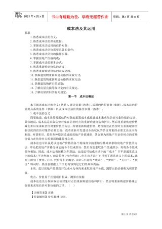 房地产评估之成本法(DOC32页)