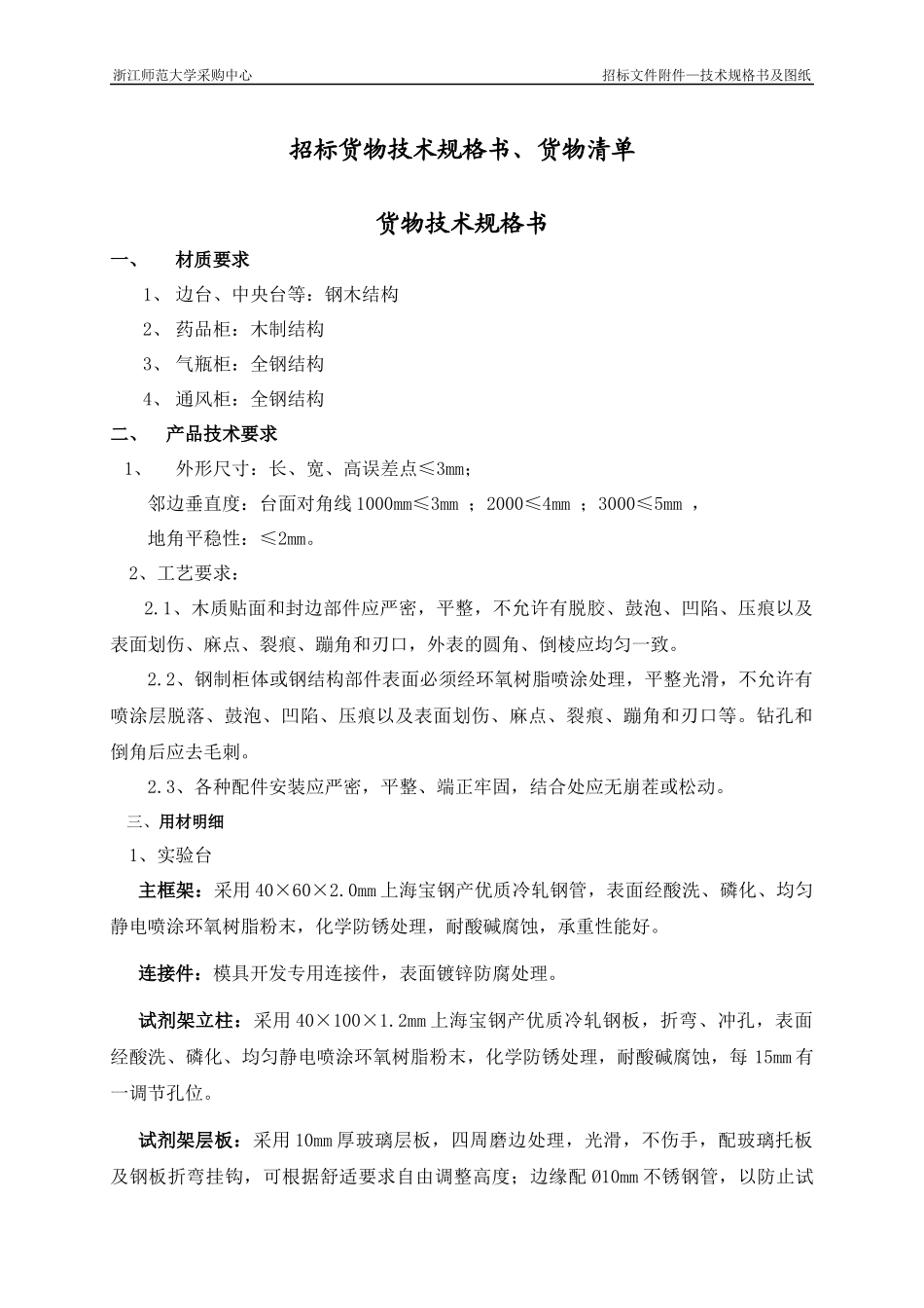 招标货物技术规格书-第一部分招标货物技术规格书、货物清单_第1页