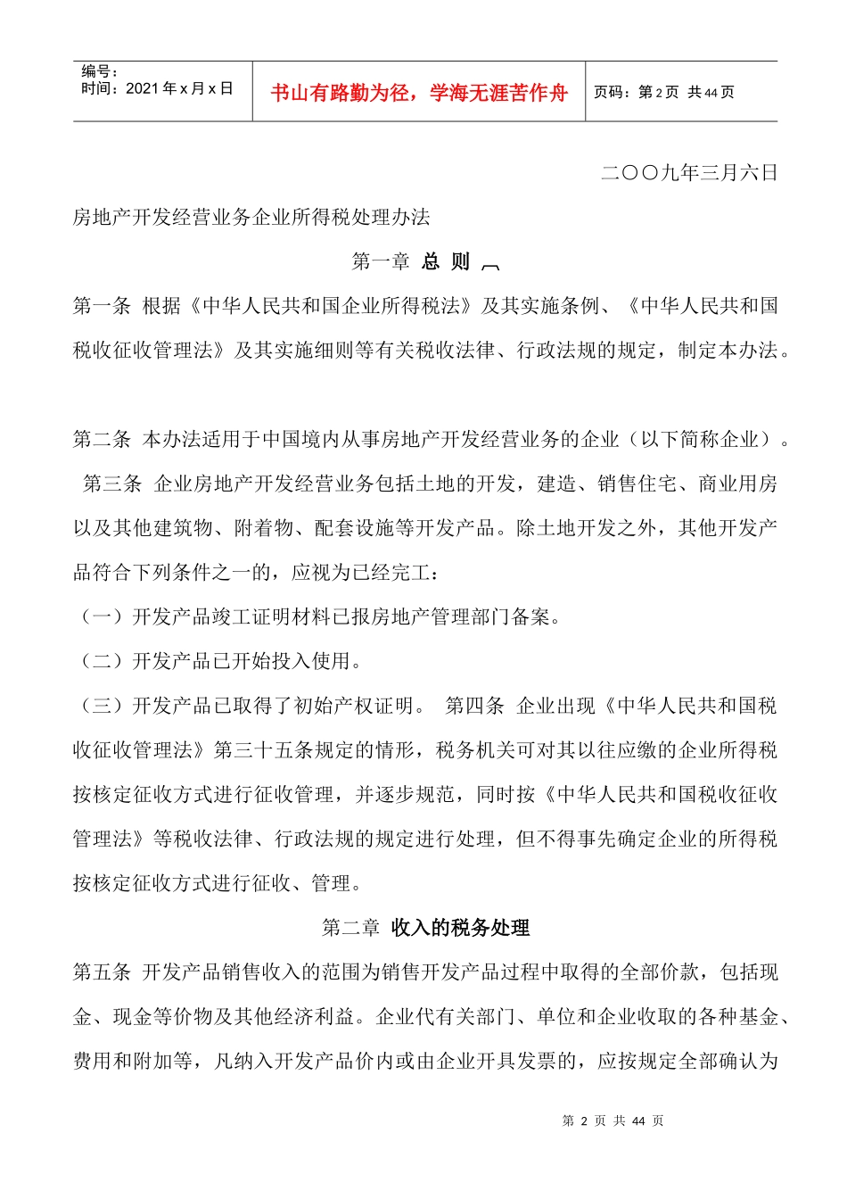 房地产开发经营业务企业所得税管理办法_第2页