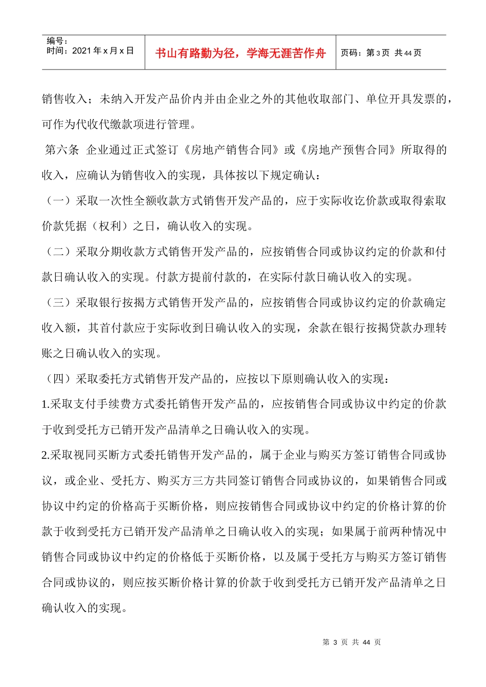 房地产开发经营业务企业所得税管理办法_第3页