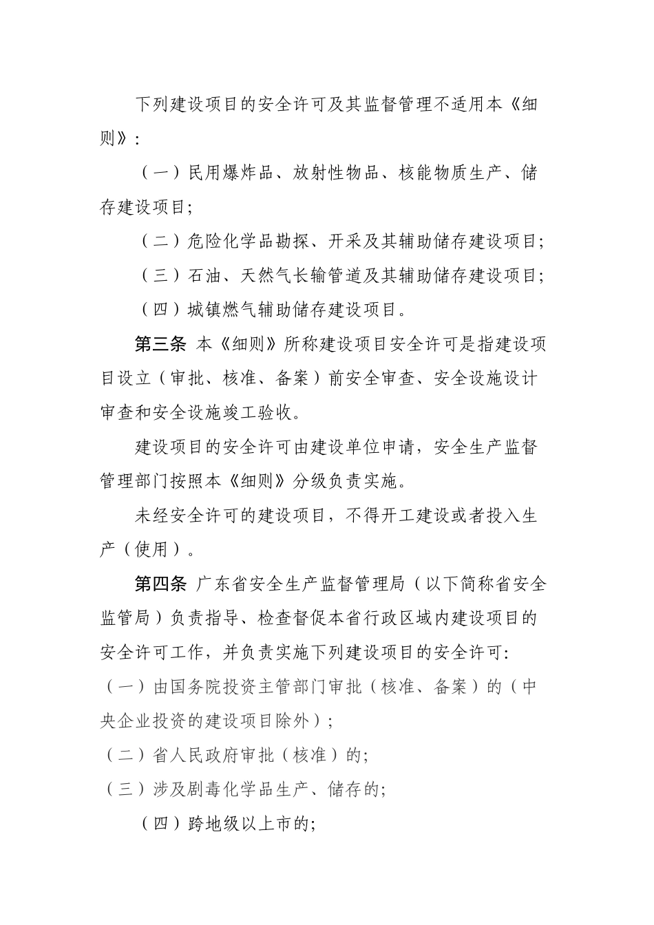 广东省安全生产监督管理局危险化学品建设项目安全许可实施细则_第2页