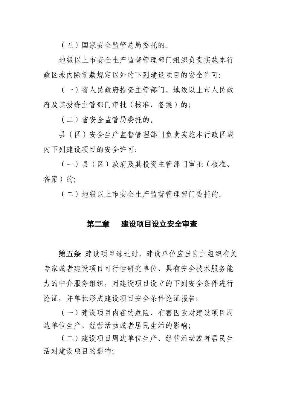 广东省安全生产监督管理局危险化学品建设项目安全许可实施细则_第3页