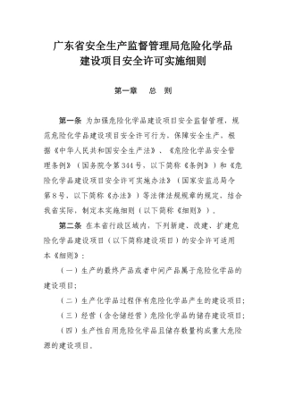 广东省安全生产监督管理局危险化学品建设项目安全许可实施细则