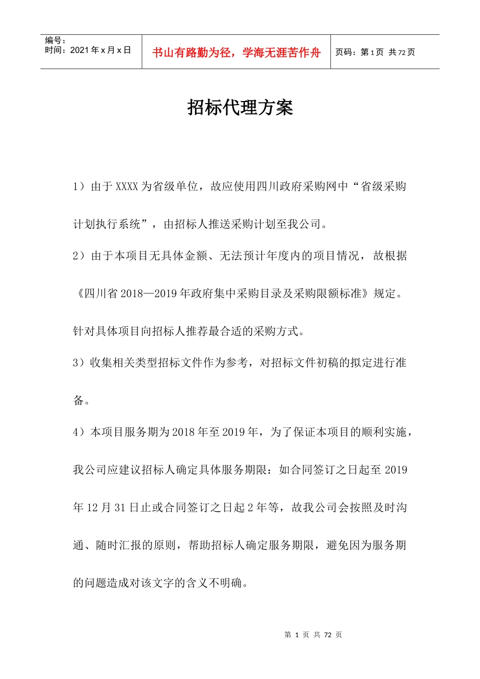 招标代理方案（DOC52页）_第1页