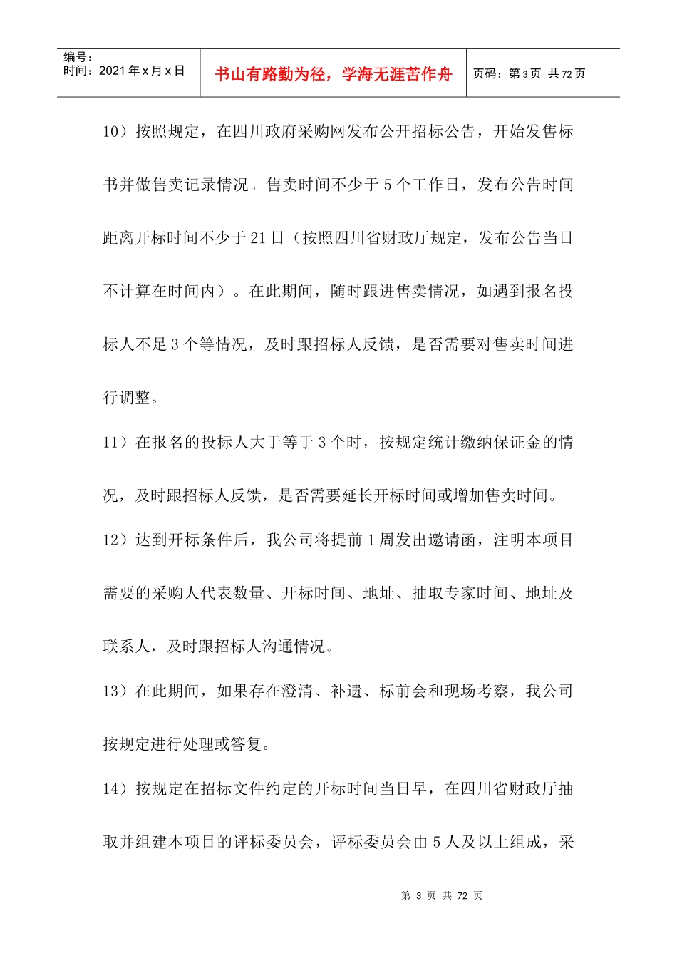 招标代理方案（DOC52页）_第3页