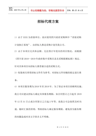 招标代理方案（DOC52页）