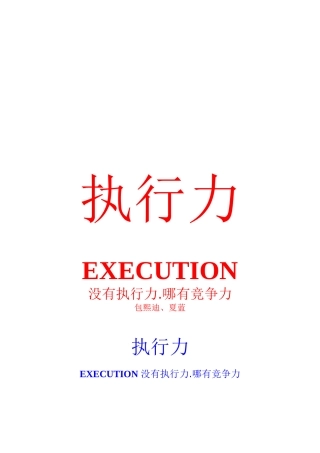 执行力就是竟争力