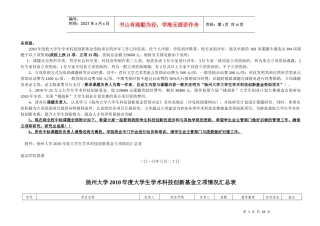 扬州大学XXXX年度大学生学术科技创新基金立项情况汇总表