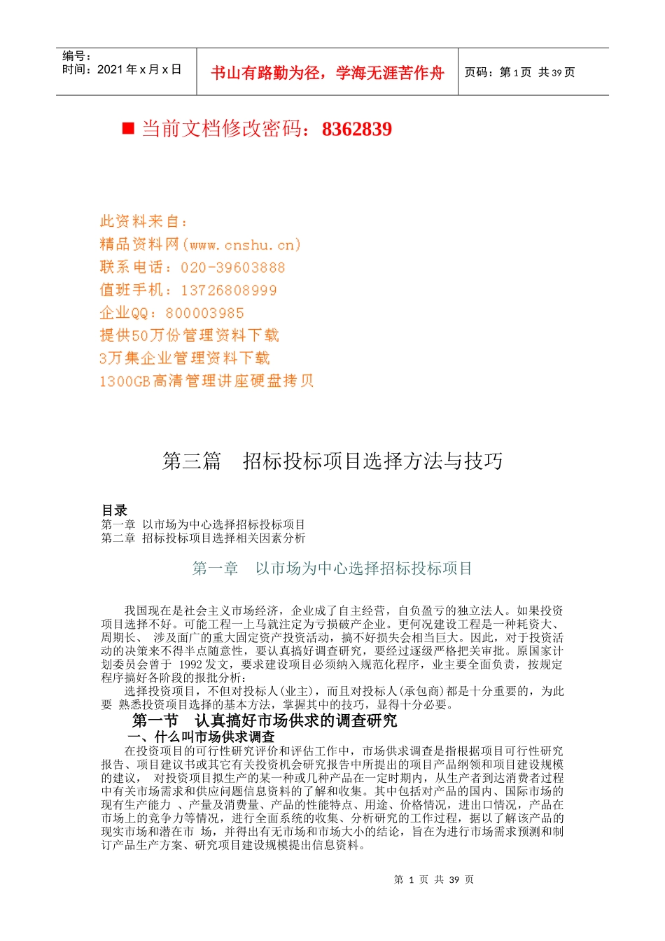 招标投标项目选择方法与技巧讲义_第1页