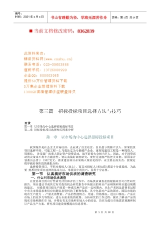 招标投标项目选择方法与技巧讲义