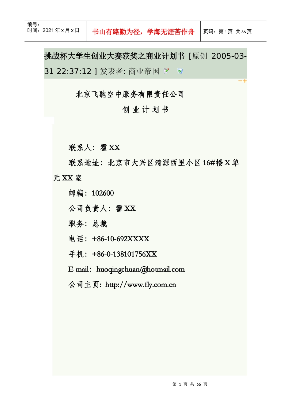 挑战杯大学生创业大赛获奖之商业计划书_第1页