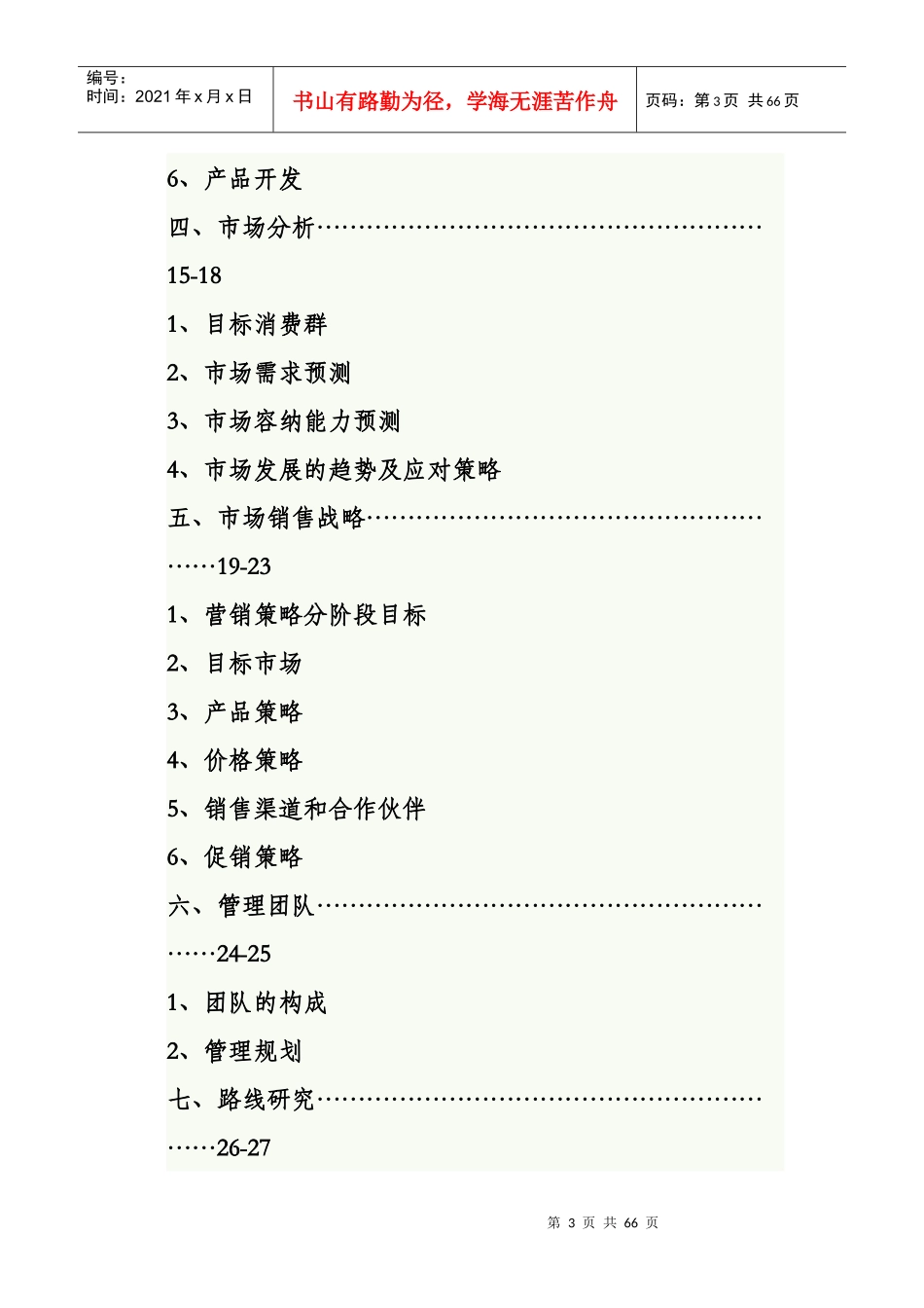 挑战杯大学生创业大赛获奖之商业计划书_第3页