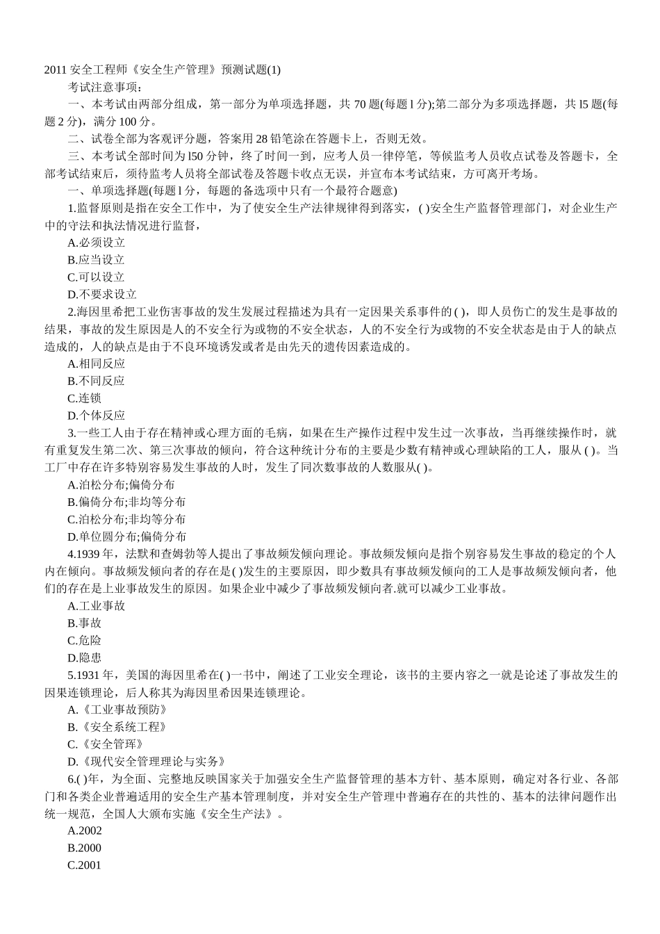 安全生产管理冲刺题_第1页