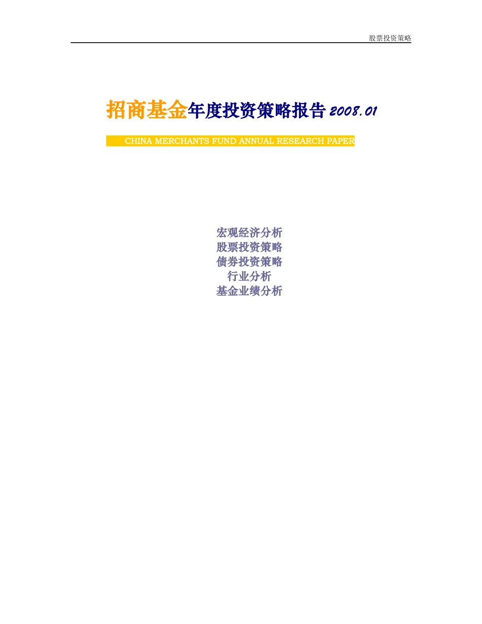 招商基金年度投资策略报告_第1页