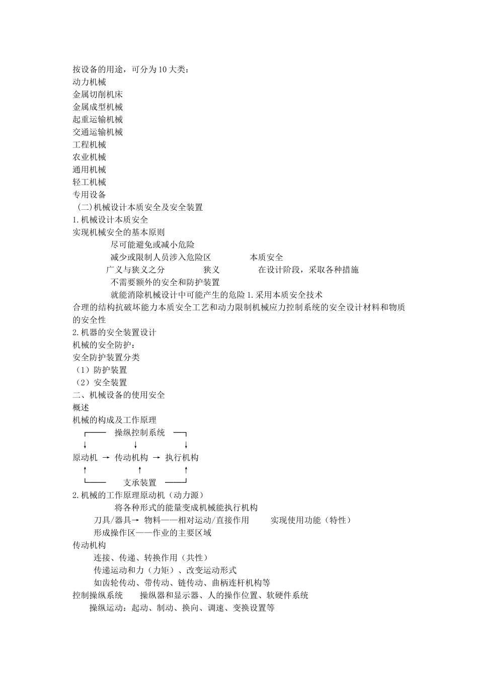 安全生产技术培训讲义（机械部分）._第2页